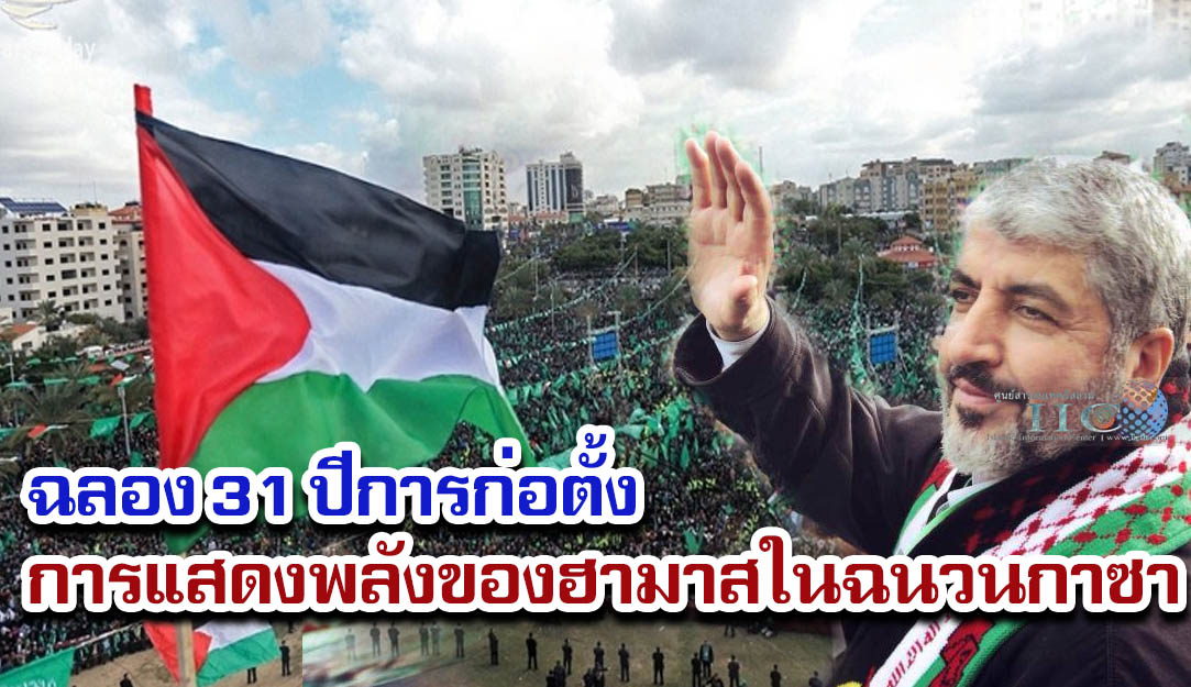 ปาเลสไตน์นับพัน ฉลอง 31 ปีการก่อตั้ง ... การแสดงพลังของฮามาสในฉนวนกาซา