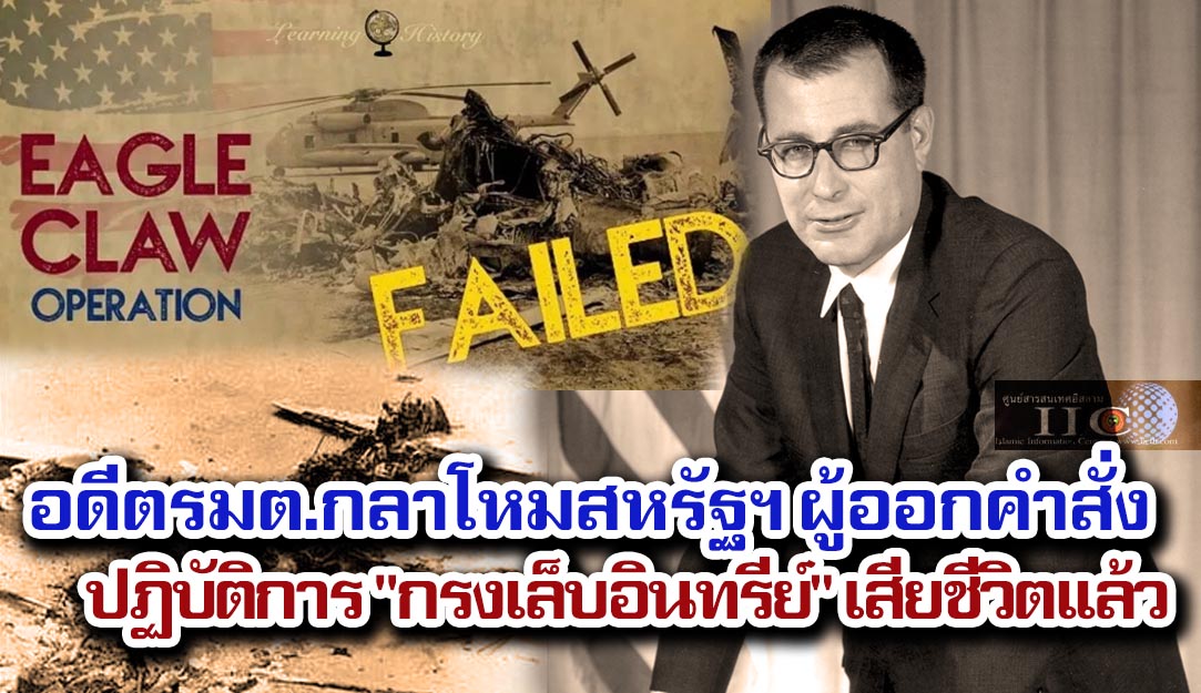 อดีตรัฐมนตรีกลาโหมสหรัฐฯ ผู้ออกคำสั่ง ปฏิบัติการ "กรงเล็บอินทรีย์" เสียชีวิตแล้ว