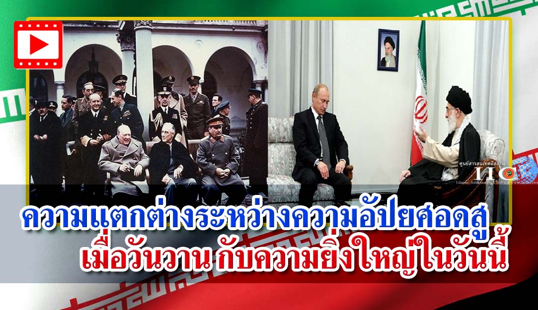 ความแตกต่างระหว่างความอัปยศอดสูเมื่อวันวาน กับความยิ่งใหญ่ในวันนี้