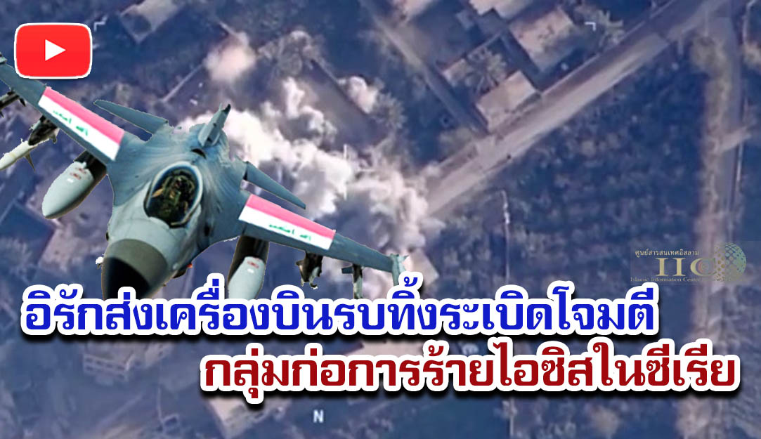 อิรักส่งเครื่องบินรบทิ้งระเบิดโจมตี กลุ่มก่อการร้ายไอซิสในซีเรีย