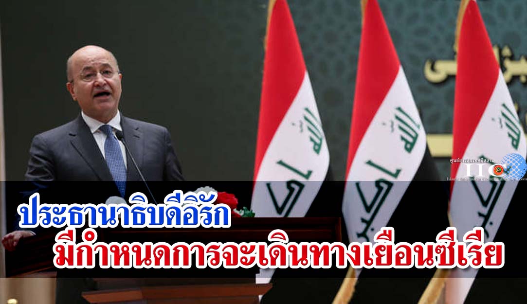 ประธานาธิบดีอิรัก มีกำหนดการจะเดินทางเยือนซีเรีย 