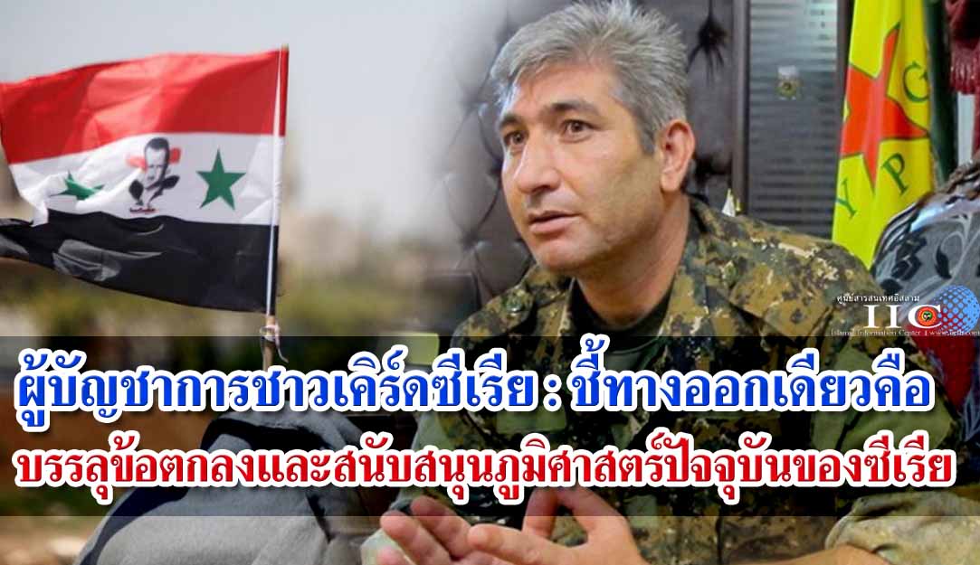 ผู้บัญชาการชาวเคิร์ดซีเรีย : ชี้ทางออกเดียวคือ การบรรลุข้อตกลงกับดามัสกัส และสนับสนุนภูมิศาสตร์ปัจจุบันของซีเรีย