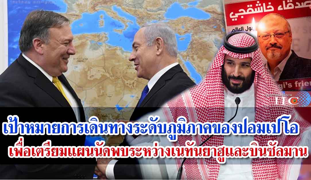 เป้าหมายการเดินทางระดับภูมิภาคของปอมเปโอ เพื่อเตรียมแผนนัดพบระหว่างเนทันยาฮูและบินซัลมาน