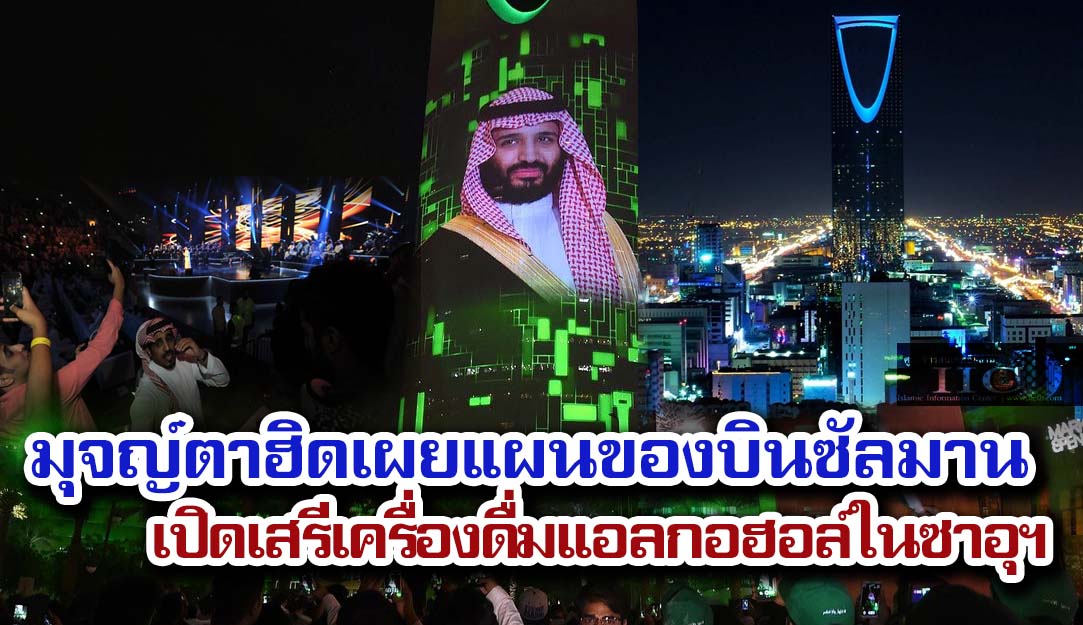 มุจญ์ตาฮิดเผยแผนของบินซัลมาน เปิดเสรีเครื่องดื่มแอลกอฮอล์ในซาอุฯ