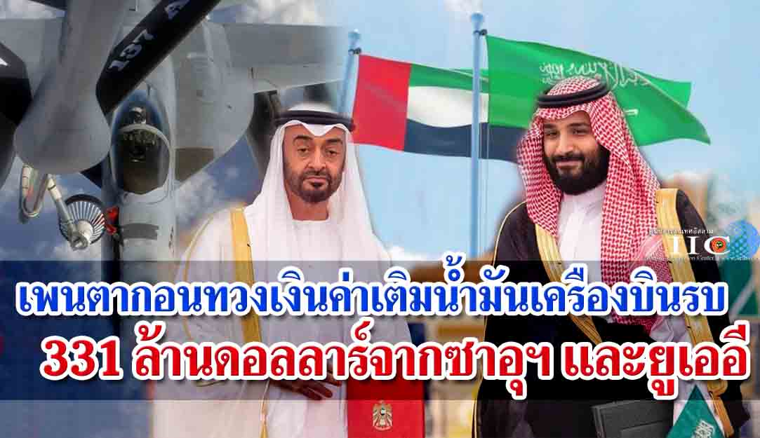 เพนตากอนทวงเงินค่าเติมน้ำมันเครืองบินรบ 331 ล้านดอลลาร์จากซาอุฯ และยูเออี