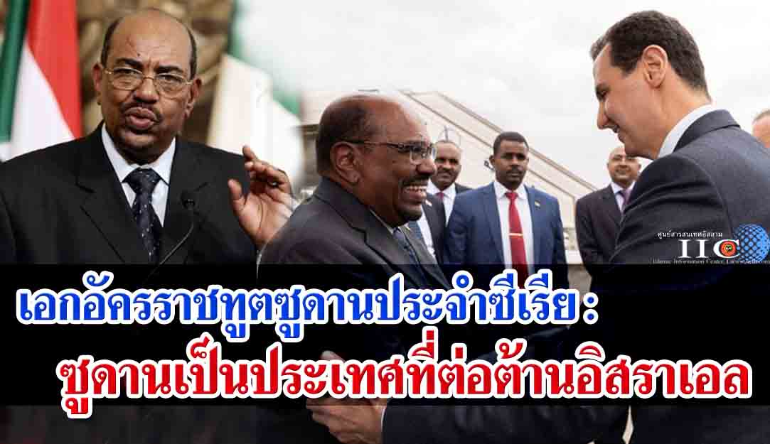 เอกอัครราชทูตซูดานประจำซีเรีย : ซูดานเป็นประเทศที่ต่อต้านอิสราเอล