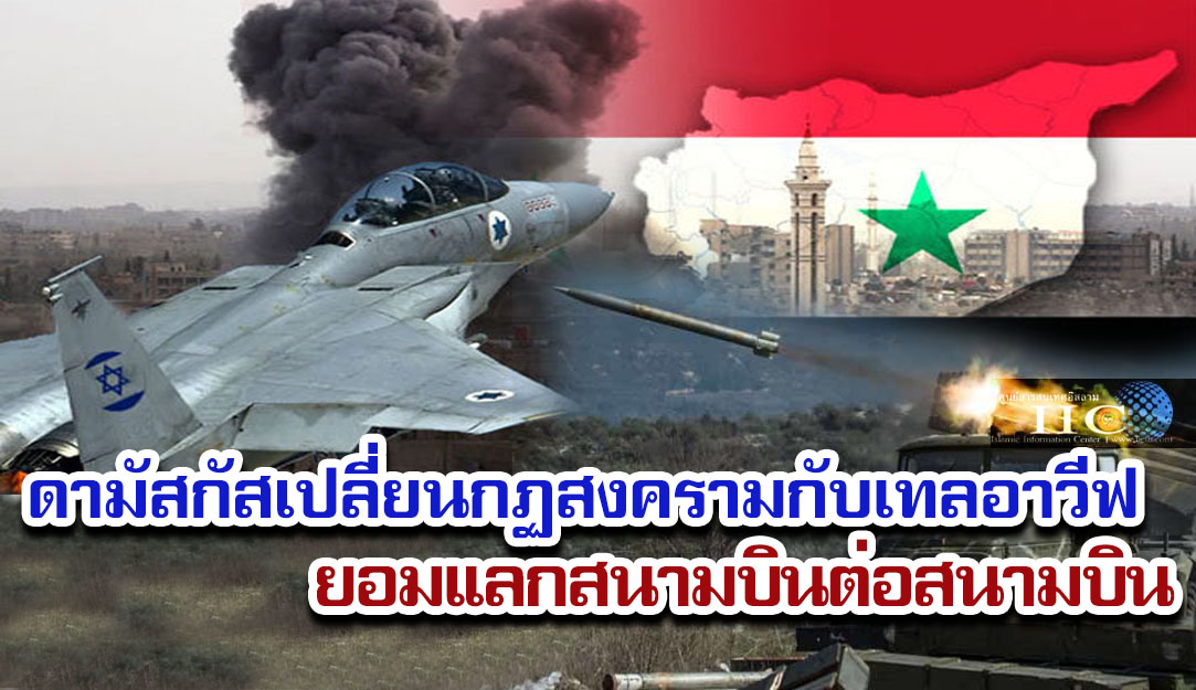 ดามัสกัสเปลี่ยนกฏสงครามกับเทลอาวีฟ ยอมแลกสนามบินต่อสนามบิน