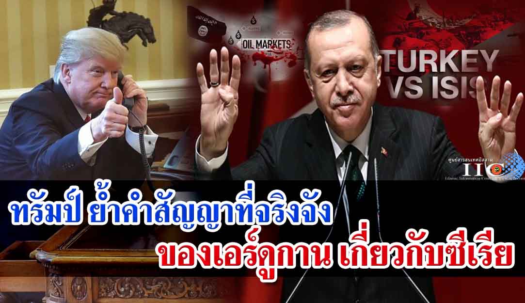 ทรัมป์ ย้ำคำสัญญาที่จริงจัง ของเอร์ดูกาน เกี่ยวกับซีเรีย