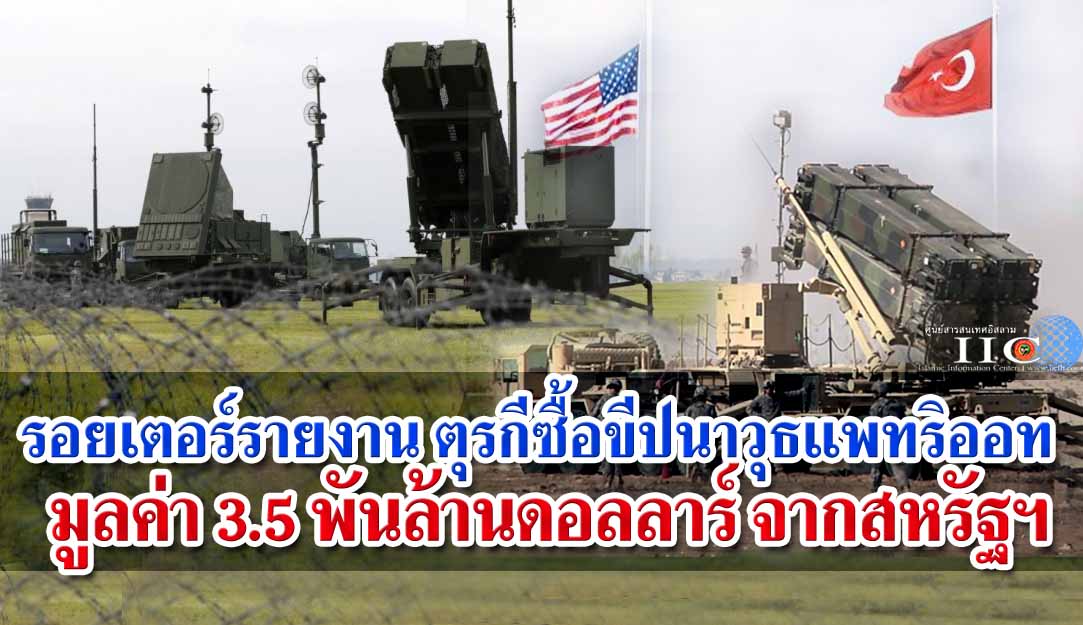 รอยเตอร์รายงาน ตุรกี เจรจาซื้อขีปนาวุธแพทริออท 3.5 พันล้านดอลลาร์ จากสหรัฐฯ