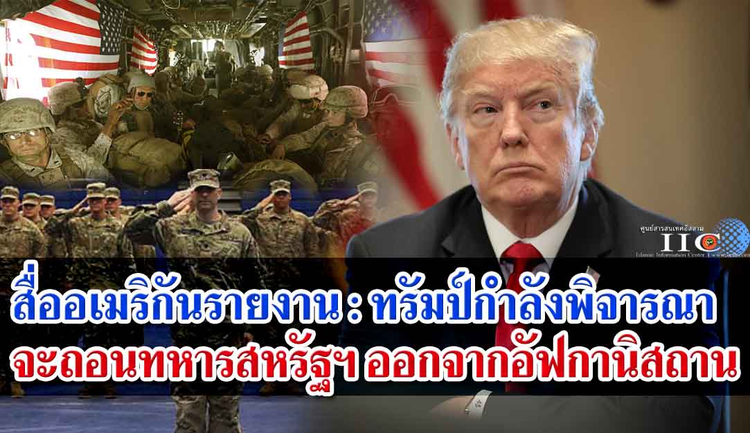 สื่ออเมริกันรายงาน : ทรัมป์กำลังพิจารณาจะถอนทหารสหรัฐฯ ออกจากอัฟกานิสถาน