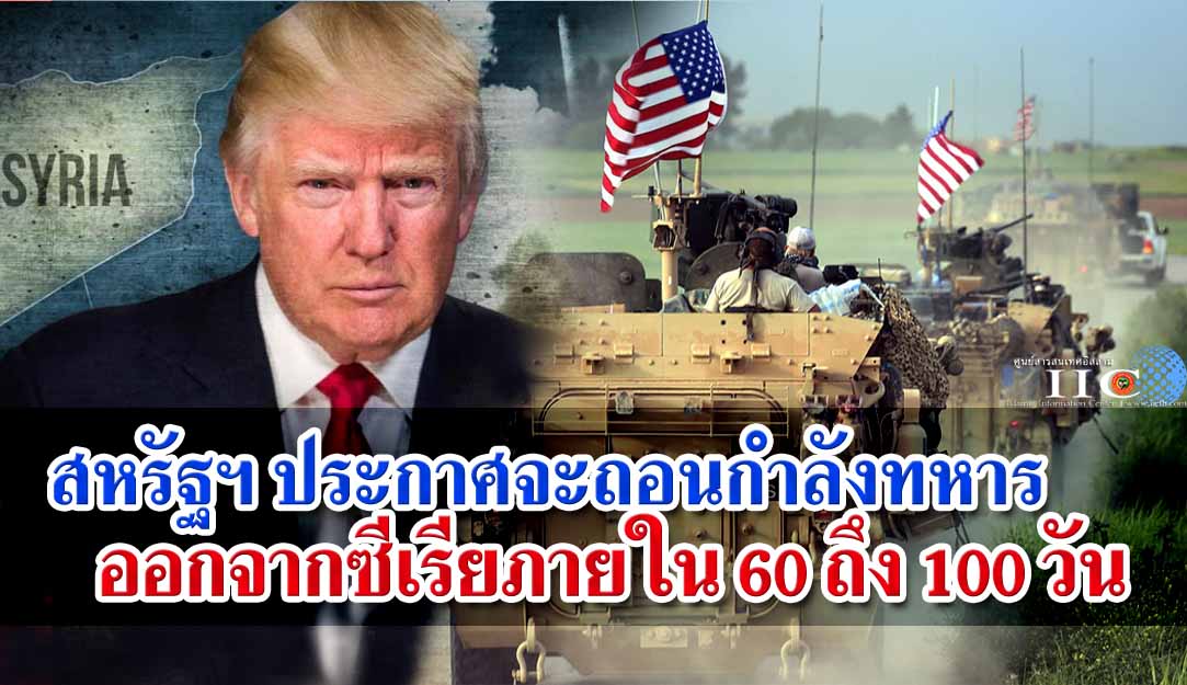 สหรัฐฯ ประกาศจะถอนกำลังทหารออกจากซีเรียภายใน 60 ถึง 100 วัน