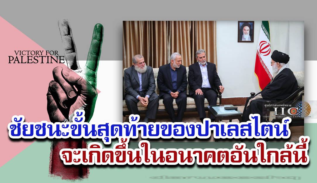 ชัยชนะขั้นสุดท้ายของปาเลสไตน์จะเกิดขึ้นในอนาคตอันใกล้นี้