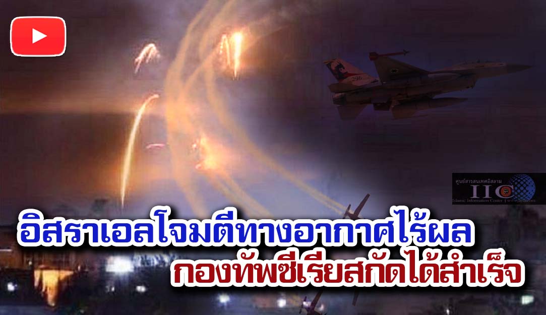 อิสราเอลโจมตีทางอากาศไร้ผล กองทัพซีเรียสกัดได้สำเร็จ 