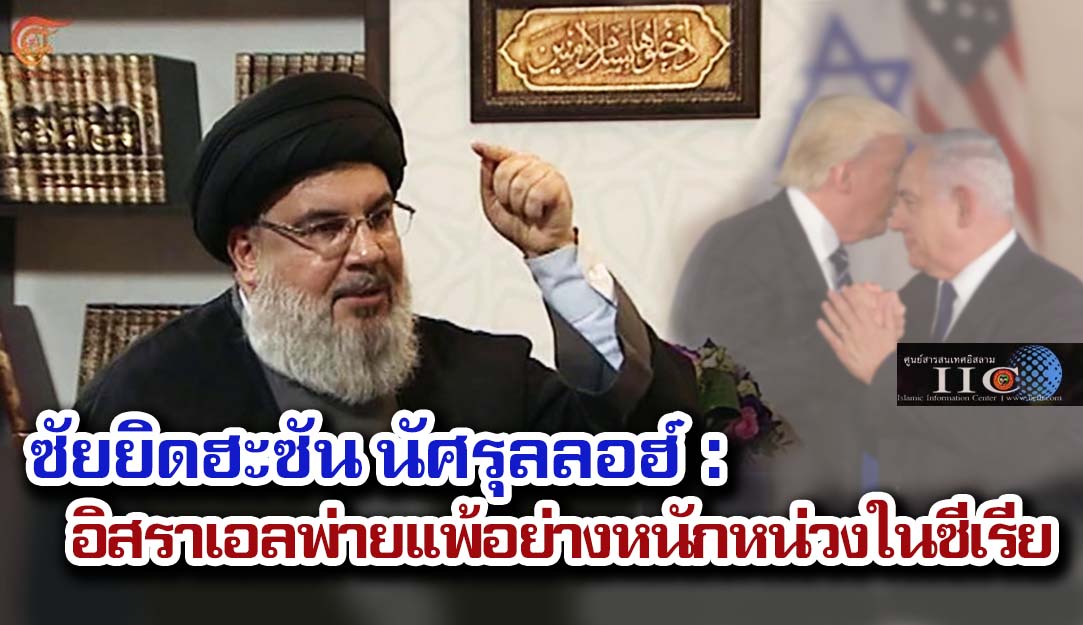 ซัยยิดฮะซัน นัศรุลลอฮ์ : อิสราเอลพ่ายแพ้อย่างหนักหน่วงในซีเรีย