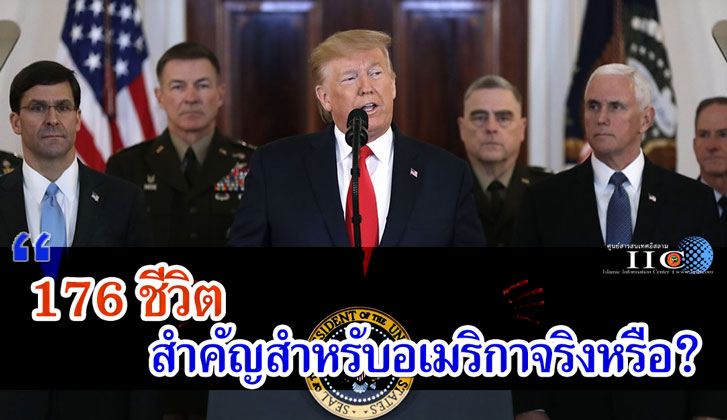 176 ชีวิต สำคัญสำหรับอเมริกาจริงหรือ? 