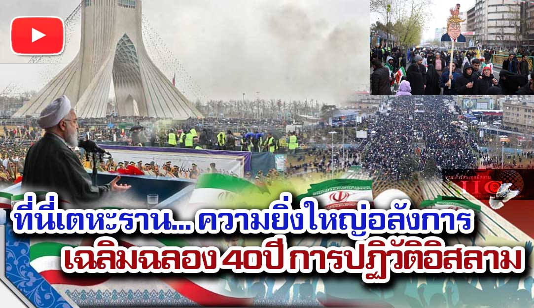 ที่นี่เตหะราน... ความยิ่งใหญ่อลังการของการเฉลิมฉลองสี่สิบปีการปฏิวัติอิสลาม
