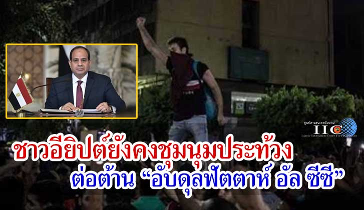 ชาวอียิปต์ยังคงชุมนุมประท้วงต่อต้าน "อับดุลฟัตตาห์ อัล ซีซี"