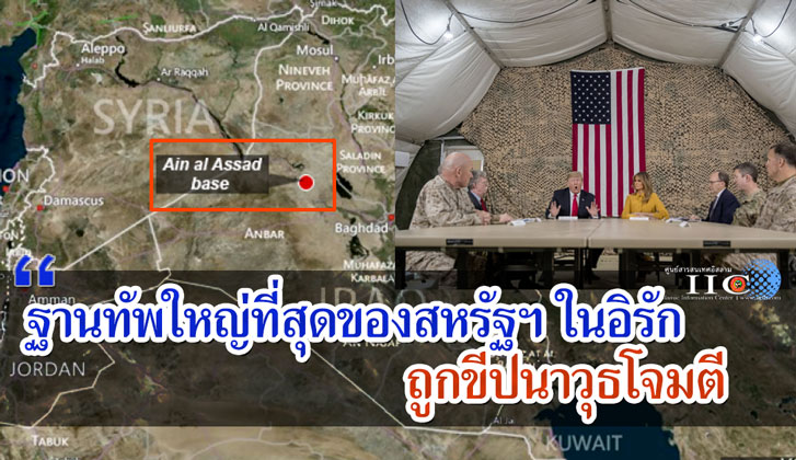 ฐานทัพใหญ่ที่สุดของสหรัฐฯ ในอิรัก ถูกขีปนาวุธโจมตี