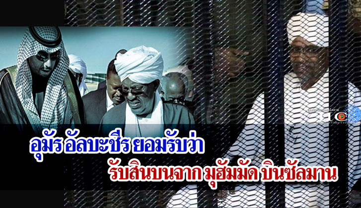อุมัร อัลบะชีร ยอมรับว่า รับสินบนจากมุฮัมมัด บินซัลมาน