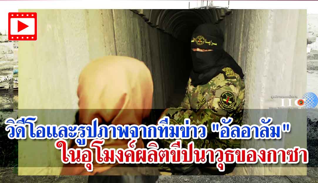 วิดีโอและรูปภาพจากทีมข่าว"อัลอา-ลัม" ในอุโมงค์ผลิตขีปนาวุธของกาซา 