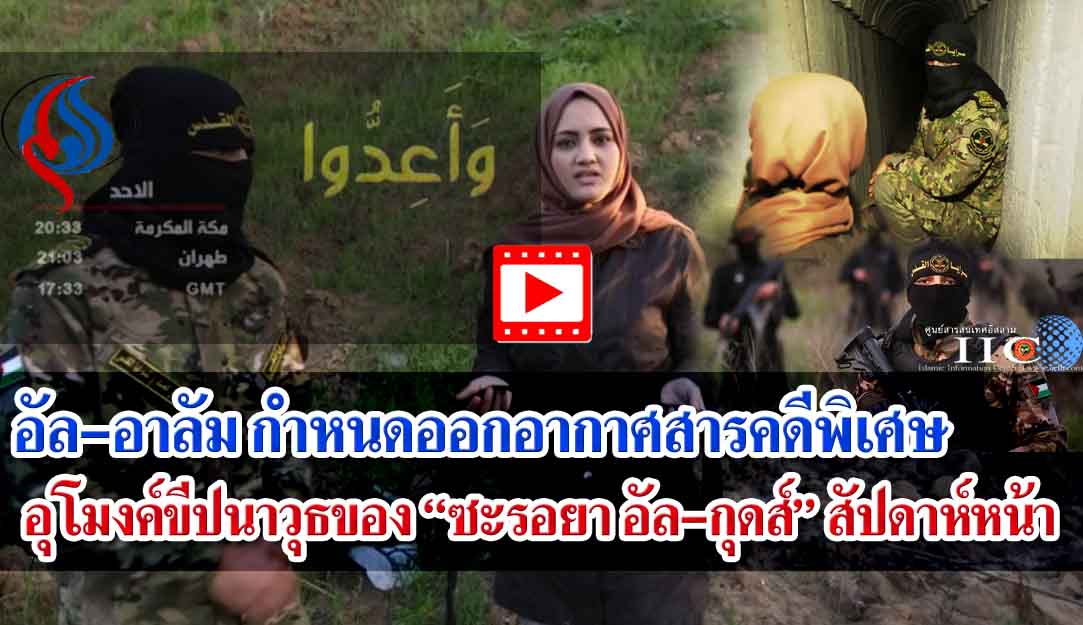 อัล-อาลัม กำหนดออกอากาศสารคดีพิเศษ อุโมงค์ขีปนาวุธของ “ซะรอยา อัล-กุดส์" สัปดาห์หน้า