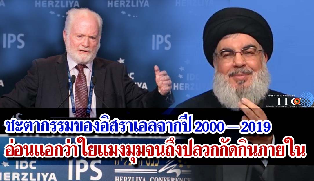 ชะตากรรมของอิสราเอลจากปี 2000-2019 อ่อนแอกว่าใยแมงมุมจนถึงปลวกกัดกินภายใน