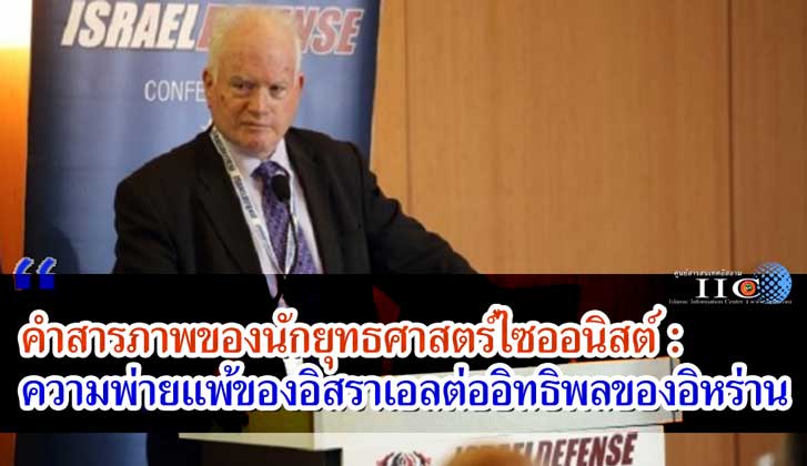 คำสารภาพของนักยุทธศาสตร์ไซออนิสต์ : ความพ่ายแพ้ของอิสราเอลต่ออิทธิพลของอิหร่าน