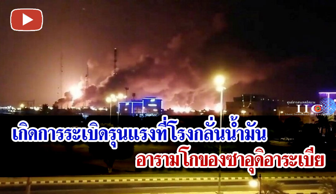 เกิดการระเบิดรุนแรงที่โรงกลั่นน้ำมันอารามโกของซาอุดิอาระเบีย