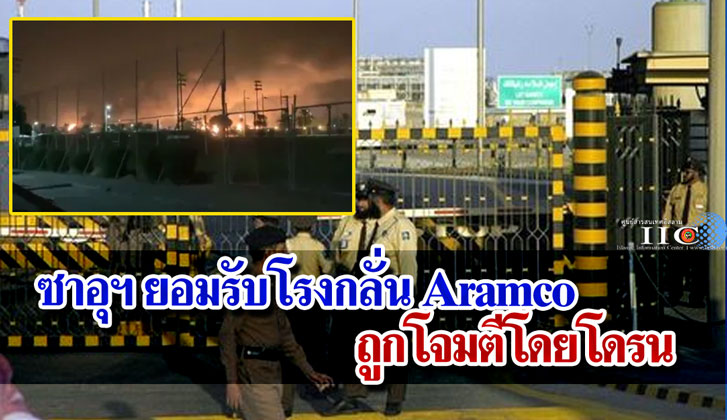 ซาอุฯ ยอมรับโรงกลั่น Aramco ถูกโจมตีโดยโดรน