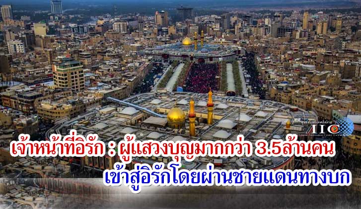 เจ้าหน้าที่อิรัก : ผู้แสวงบุญมากกว่า 3.5 ล้านคนเข้าสู่อิรักโดยผ่านชายแดนทางบก