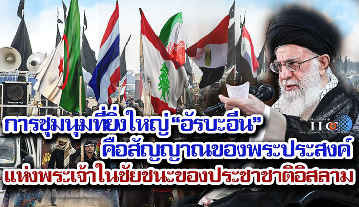 การชุมนุมที่ยิ่งใหญ่ของอัรบะอีน คือสัญญาณของพระประสงค์แห่งพระเจ้าในชัยชนะของประชาชาติอิสลาม