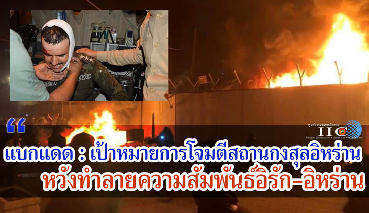 เป้าหมายการโจมตีสถานกงสุลอิหร่าน หวังทำลายความสัมพันธ์อิรักและอิหร่าน