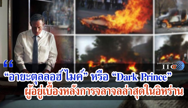 "อายะตุลลอฮ์ ไมค์" หรือ “Dark Prince” ผู้อยู่เบื้องหลังการจลาจลล่าสุดในอิหร่าน 