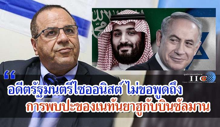 อดีตรัฐมนตรีไซออนิสต์ ไม่ขอพูดถึงการพบปะของเนทันยาฮูกับบินซัลมาน