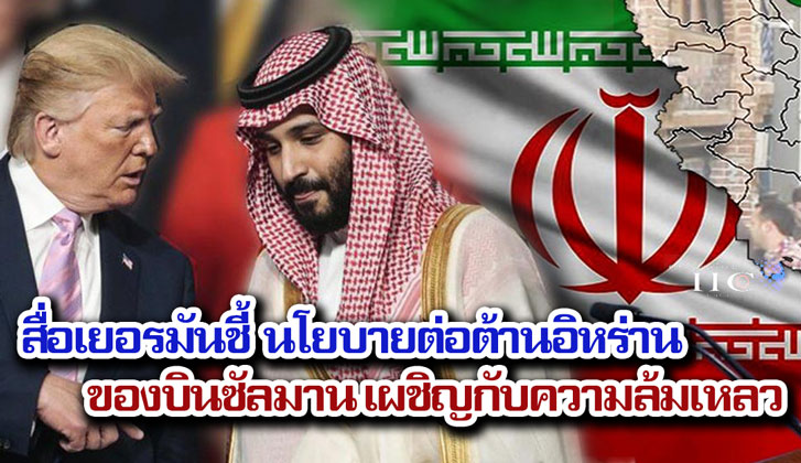 สื่อเยอรมันชี้ นโยบายต่อต้านอิหร่านของบินซัลมาน เผชิญกับความล้มเหลว