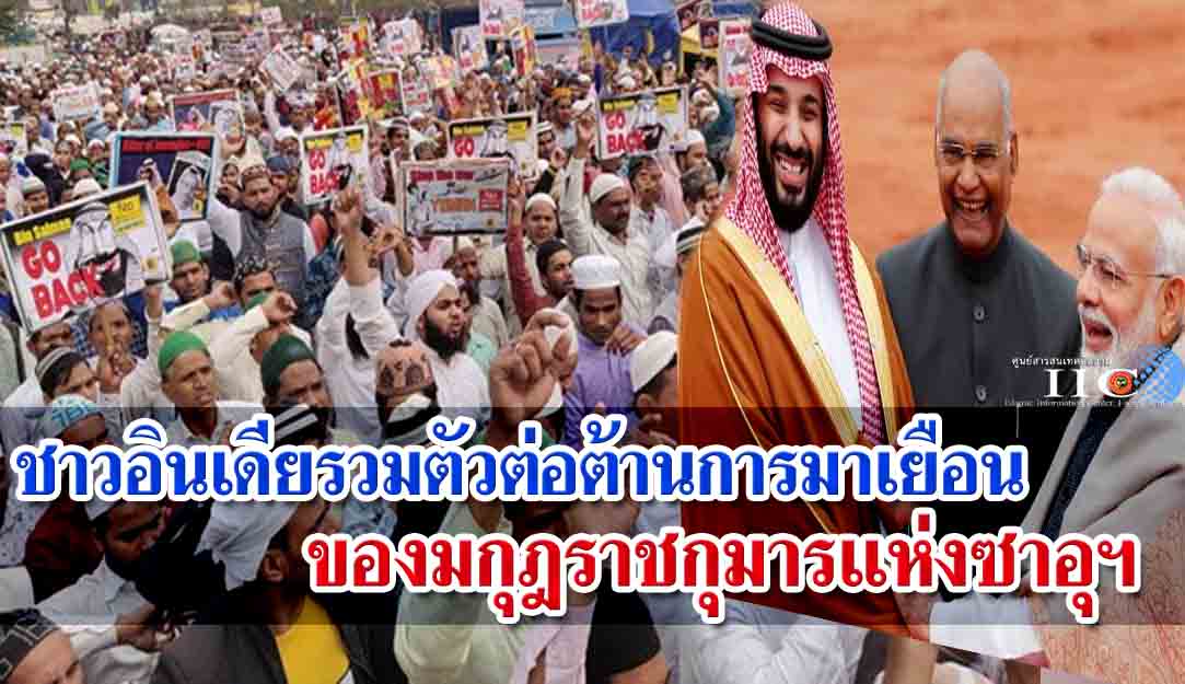 ชาวอินเดียรวมตัวต่อต้านการมาเยือน ของมกุฎราชกุมารแห่งซาอุฯ 
