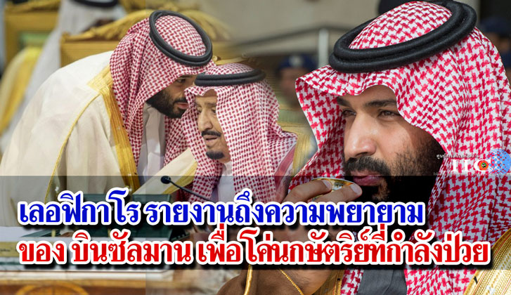 เลอฟิกาโร รายงานถึง ความพยายามของบินซัลมาน เพื่อจะโค่นกษัตริย์ที่กำลังป่วย