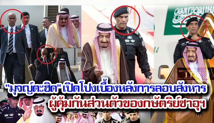 "มุจญ์ตะฮิด" เปิดโปงเบื้องหลังการลอบสังหารผู้คุ้มกันส่วนตัวของกษัตริย์ซาอุฯ 
