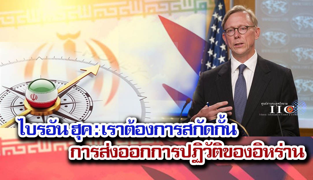 ไบรอัน ฮุค : เราต้องการสกัดกั้นการส่งออกการปฏิวัติของอิหร่าน