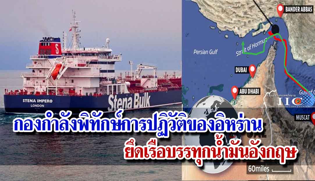 กองกำลังพิทักษ์การปฏิวัติของอิหร่านยึดเรือบรรทุกน้ำมันอังกฤษ