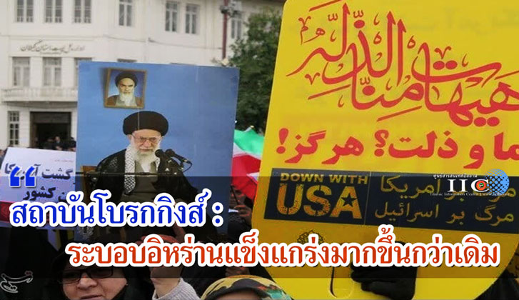 สถาบันโบรกกิงส์ : ระบอบอิหร่านแข็งแกร่งมากขึ้นกว่าเดิม