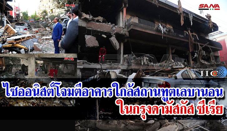 ไซออนิสต์โจมตีอาคารใกล้สถานทูตเลบานอนในดามัสกัส ซีเรีย