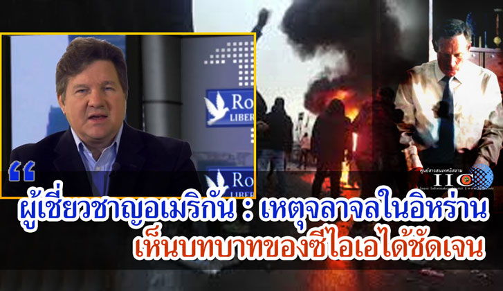ผู้เชี่ยวชาญชาวอเมริกัน : เหตุจลาจลในอิหร่าน เห็นบทบาทของซีไอเอได้ชัดเจน