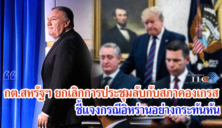 กระทรวงการต่างประเทศสหรัฐฯ ยกเลิกการประชุมลับกับสภาคองเกรสชี้แจงอิหร่านอย่างกระทันหัน