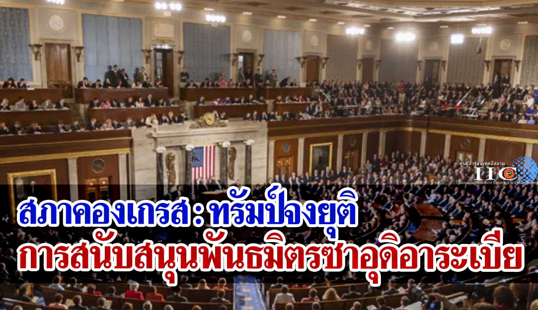 สภาคองเกรส : ทรัมป์จงยุติการสนับสนุนพันธมิตรซาอุดิอาระเบีย