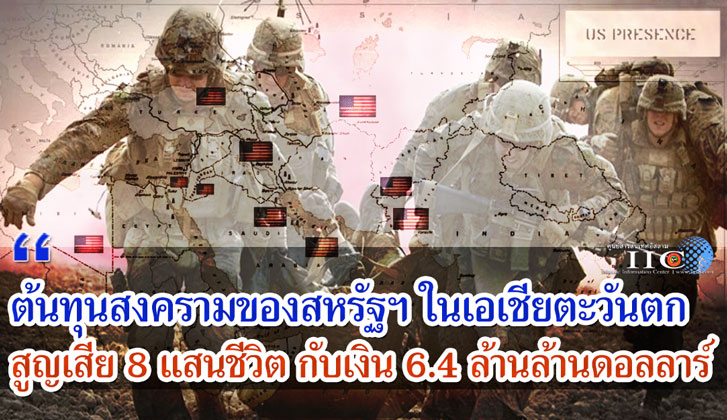 ต้นทุนสงครามของสหรัฐฯ ในเอเชียตะวันตก สูญเสีย 8 แสนชีวิต กับเงิน 6.4 ล้านล้านดอลลาร์ 