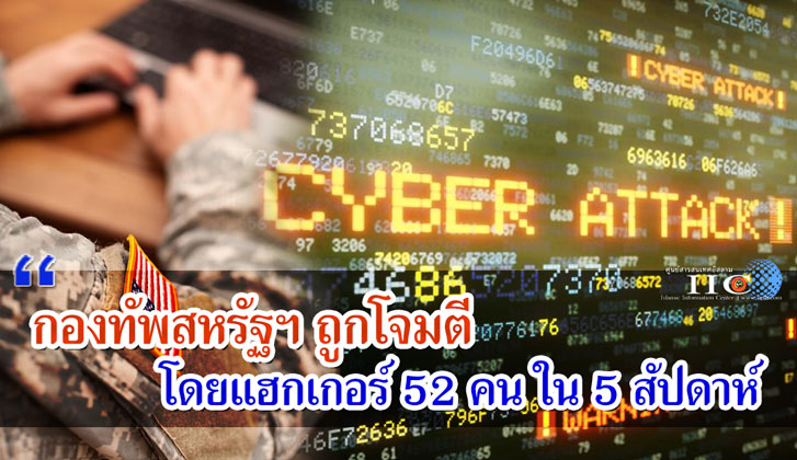 กองทัพสหรัฐฯ ถูกโจมตีโดยแฮกเกอร์ 52 คน ใน 5 สัปดาห์