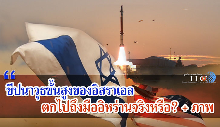 ขีปนาวุธขั้นสูงของอิสราเอล ตกไปถึงมือของอิหร่านจริงหรือ? + ภาพ