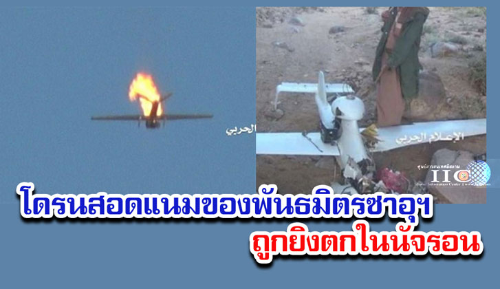 โดรนสอดแนมของพันธมิตรซาอุฯ ถูกยิงตกในนัจรอน