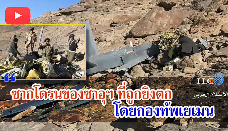 ซากโดรนของซาอุฯ ที่ถูกยิงตกโดยกองทัพเยเมน + ภาพและวีดีโอ